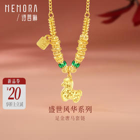 【新品首发】盛世风华小唐马 足金唐马套链【按克计价黄金2】MEMORA诗普琳GN267101