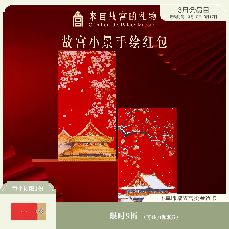 【故宫红包】手绘红包博物馆文创新款结婚订婚新年过年压岁钱利是封