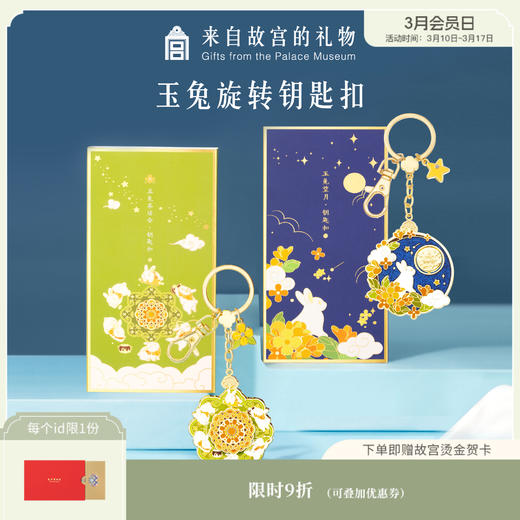 【故宫钥匙扣】故宫玉兔旋转钥匙扣情侣挂件礼物 商品图0