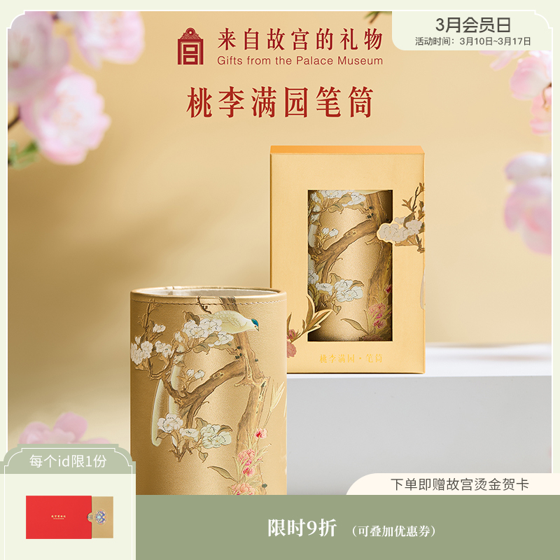 【故宫文具】桃李满园笔筒办公室学生桌面收纳盒文创教师节礼物实用