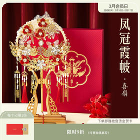 【故宫礼品】凤冠霞帔喜扇新婚结婚伴手礼