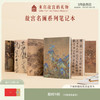 【故宫文具】中国名画名作系列笔记本 商品缩略图0