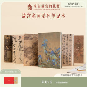 【故宫文具】中国名画名作系列笔记本