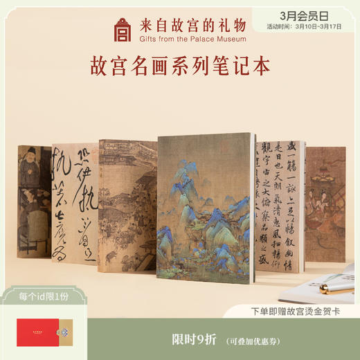 【故宫文具】中国名画名作系列笔记本 商品图0