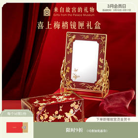 【故宫礼品】喜上梅梢化妆镜螺钿首饰盒礼盒文创新婚结婚订婚礼物女