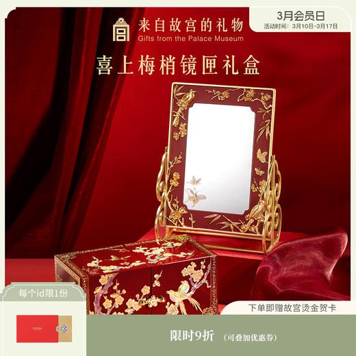 【故宫礼品】喜上梅梢化妆镜螺钿首饰盒礼盒文创新婚结婚订婚礼物女 商品图0