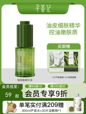 寻荟记植物酸细肤祛痘精华液舒缓修护控油维稳温和细肤