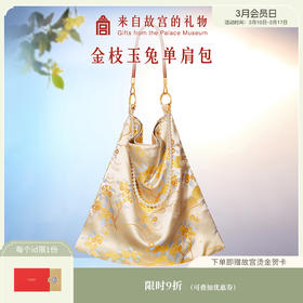 【故宫包袋】金枝玉兔锦缎单肩包大容量新款背包文创生日中秋节礼物