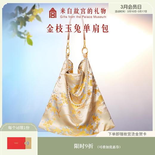 【故宫包袋】金枝玉兔锦缎单肩包大容量新款背包文创生日中秋节礼物 商品图0