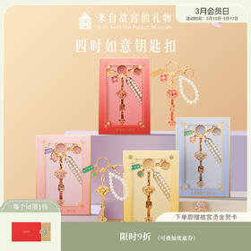 【故宫钥匙扣】如意系列钥匙扣博物馆文创汽车包包挂件小礼物伴手礼