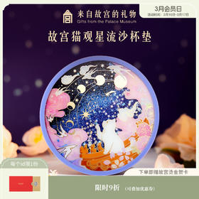 【故宫杯垫】宫猫观星流沙硅胶杯垫隔热防滑生日礼物