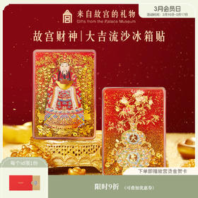 【故宫家居】财神福禄大吉日进斗金流沙冰箱贴磁贴博物馆文创招财新年礼物