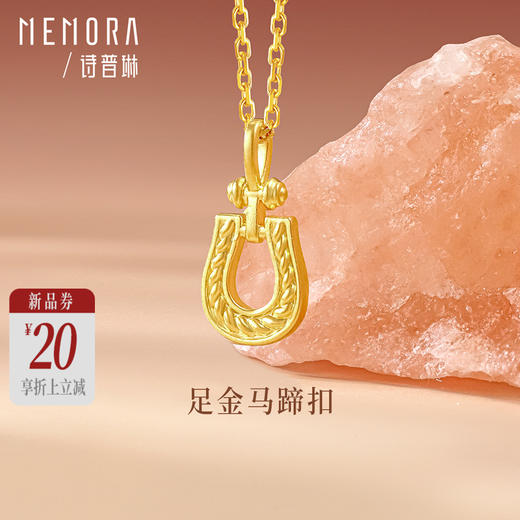 【新品首发】足金马蹄扣3D转运珠 足金吊坠马蹄造型MEMORA诗普琳HP929701 商品图0