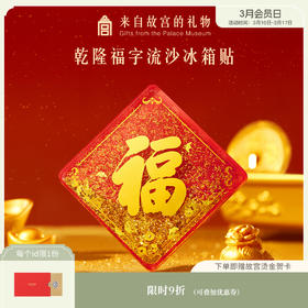 【故宫冰箱贴】乾隆福字流沙冰箱贴博物馆文创新年生日礼物伴手礼