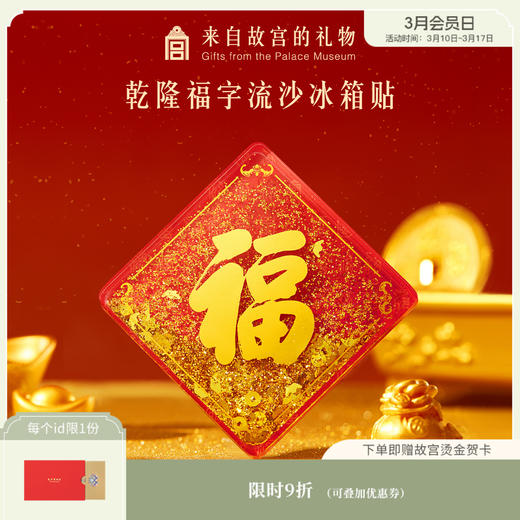 【故宫冰箱贴】乾隆福字流沙冰箱贴博物馆文创新年生日礼物伴手礼 商品图0