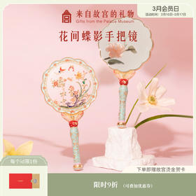 【故宫随身镜】花间蝶影手持古风化妆镜随身镜文创镜子毕业生日礼物女