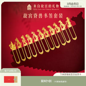 【故宫文具】故宫脊兽书签套装金属书签古典中国风学生文具礼物