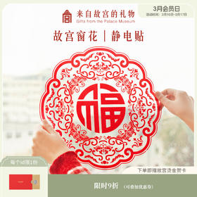 【故宫年货】春节静电贴窗花大门装饰套装 35*35cm