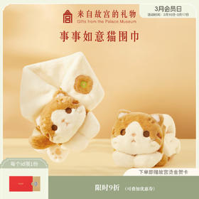 【故宫围巾】事事如意猫毛绒围巾卡通可爱新款冬季新年生日礼物