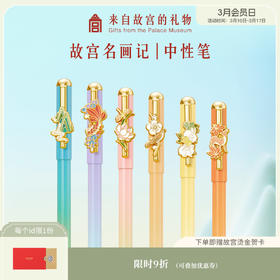 【故宫文具】故宫名画记中性笔签字笔文具礼物