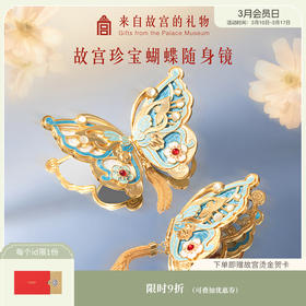 【故宫镜子】珍宝蝴蝶随身镜博物馆文创小镜子化妆镜毕业生日礼物女