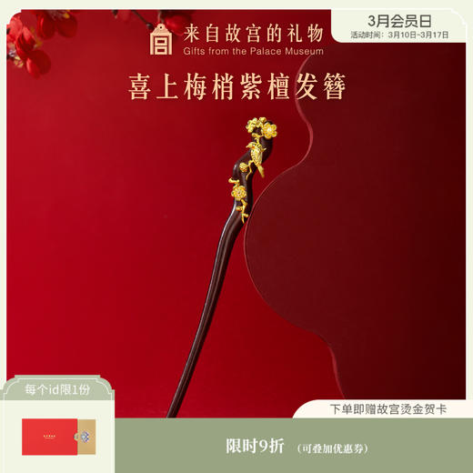 【故宫饰品】喜鹊登梅发簪新中式紫檀盘发簪子 商品图0