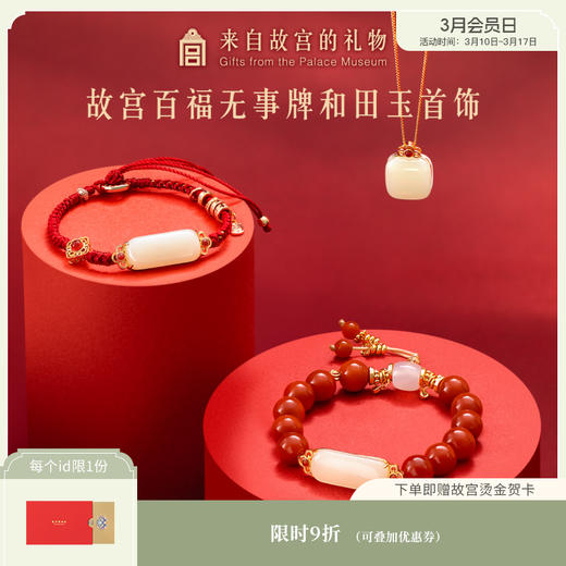 【故宫饰品】百福和田玉无事牌手链手串项链吊坠文创妈妈母亲节礼物 商品图0