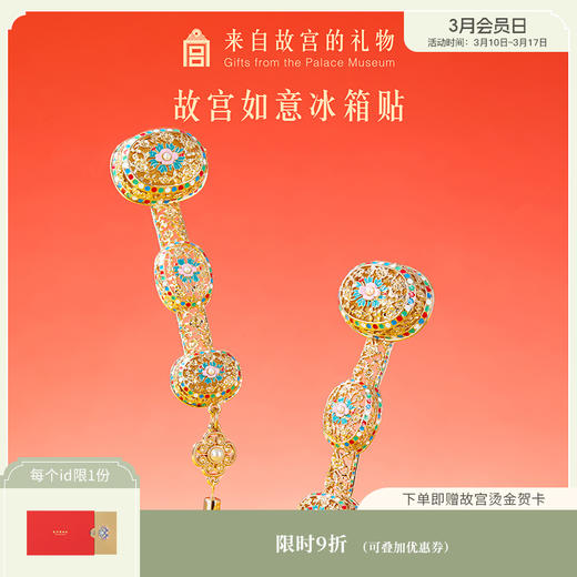 【故宫冰箱贴】故宫如意冰箱贴博物馆文创北京旅游纪念品礼物伴手礼 商品图0