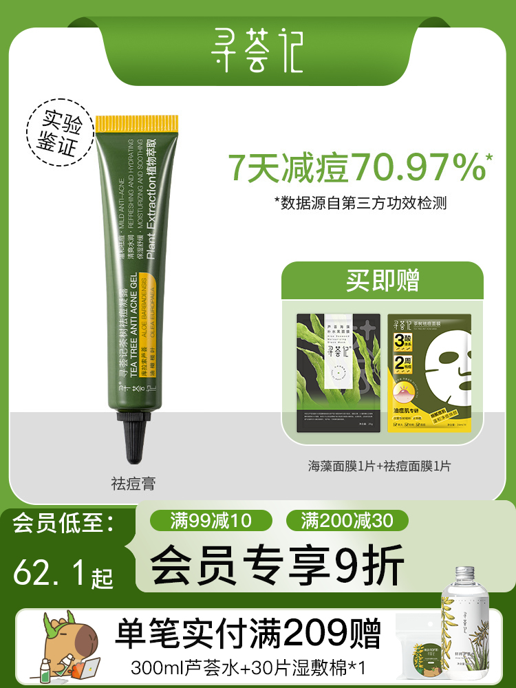 寻荟记茶树祛痘凝露祛痘膏淡化舒缓痘痘肌凝胶男女学生正品