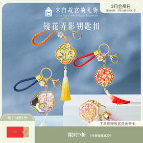 【故宫钥匙扣】镜花弄影折叠镜钥匙扣博物馆文创包包挂饰礼物伴手礼