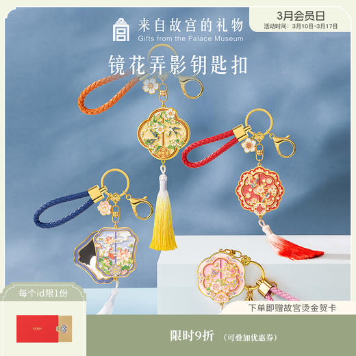 【故宫钥匙扣】镜花弄影折叠镜钥匙扣博物馆文创包包挂饰礼物伴手礼 商品图0