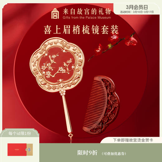 【故宫家居】喜上梅梢梳子镜子礼盒新婚订婚结婚礼物 商品图0