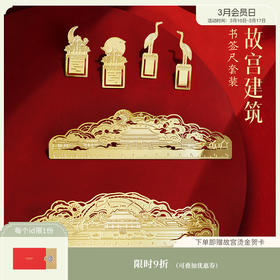 【故宫文具】紫禁城太和殿金属书签尺子古典中国风博物馆文创纪念品