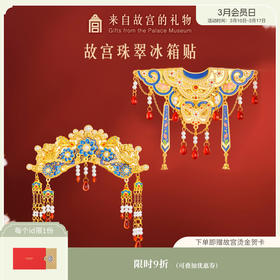 【故宫冰箱贴】珠翠旗头云肩冰箱贴博物馆文创北京纪念品礼物伴手礼