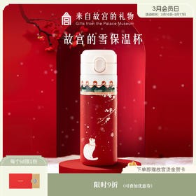 【故宫水杯】故宫的雪保温杯水杯博物馆文创杯子新年生日礼物