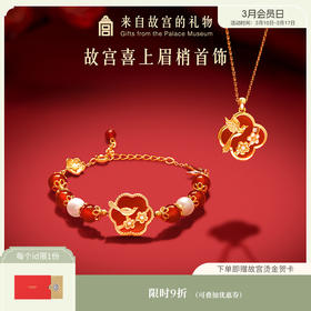 【故宫饰品】喜上梅梢红玛瑙手链项链礼盒文创新婚结婚七夕生日礼物