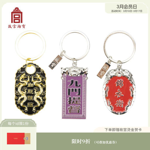 售完无补 | 故宫淘宝腰牌汽车钥匙扣挂件 商品图0