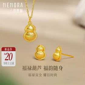 【新品首发】足金葫芦项链 黄金中国风福禄套链葫芦耳饰【按克计价黄金2】MEMORA诗普琳GN264101、GE237801（线上专供）