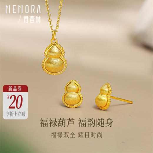 【新品首发】足金葫芦项链 黄金中国风福禄套链葫芦耳饰【按克计价黄金2】MEMORA诗普琳GN264101、GE237801（线上专供） 商品图0
