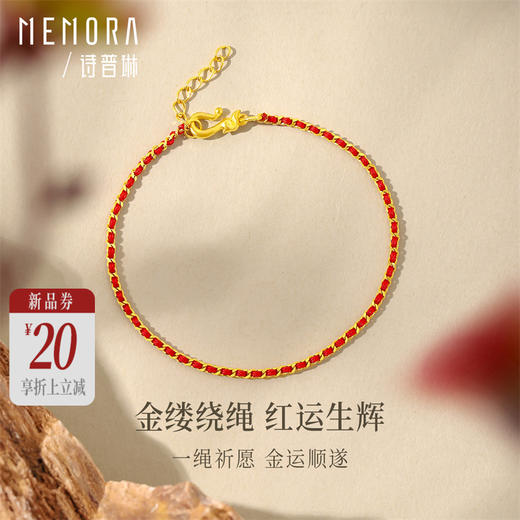 【新品首发】足金红绳手链 黄金小红绳手链女士礼物【按克计价黄金2】MEMORA诗普琳GB299601 商品图0