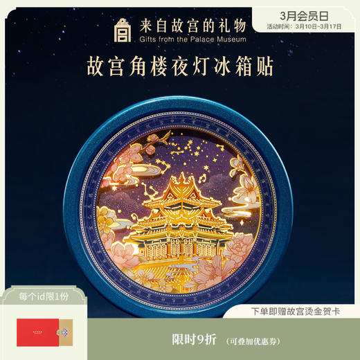 【故宫冰箱贴】角楼纸雕冰箱贴小夜灯冰箱贴博物馆文创新年礼物伴手礼 商品图0