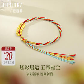 【新品首发】足金五帝币彩绳手链 五帝钱财源滚滚黄金钱币手链MEMORA诗普琳HB348302