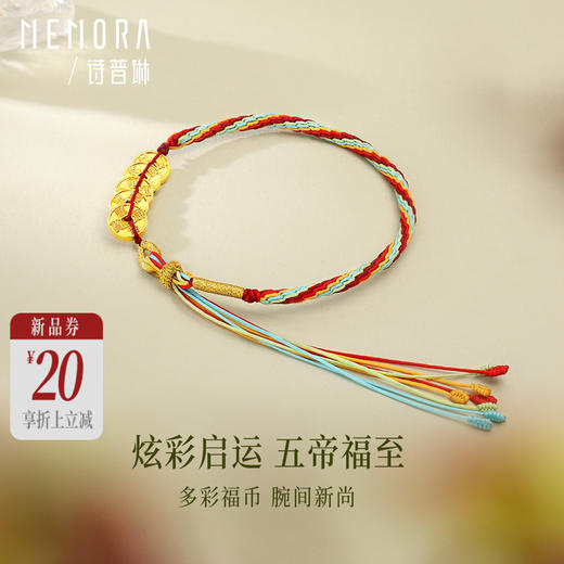 【新品首发】足金五帝币彩绳手链 五帝钱财源滚滚黄金钱币手链MEMORA诗普琳HB348302 商品图0