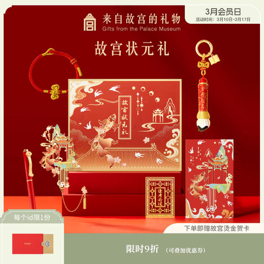 【故宫文具】状元礼金榜题名礼盒中考高考上岸毕业礼物加油励志礼品 商品图0