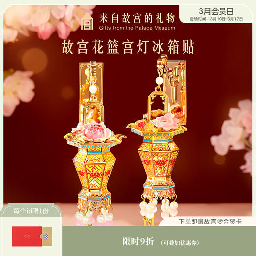【故宫冰箱贴】花篮宫灯冰箱贴灯笼博物馆文创北京伴手礼毕业生日礼物 商品图0
