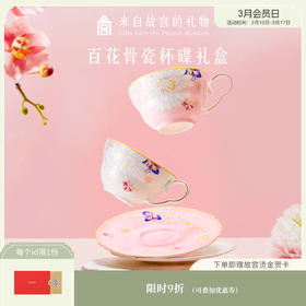 【故宫杯子】百花杯碟礼盒骨瓷咖啡杯早餐杯碟博物馆文创送朋友
