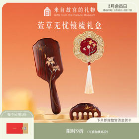 【故宫礼品】萱草无忧按摩梳气囊梳镜子礼盒文创生日母亲节礼物实用