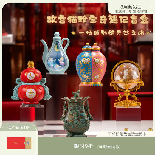 【故宫盲盒】故宫猫珍宝奇遇记盲盒潮玩摆件 商品图0