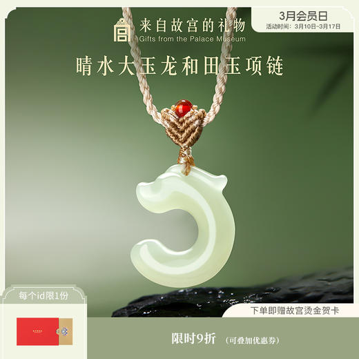 【故宫饰品】晴水大玉龙和田玉吊坠玉佩挂件项链生日新年本命年礼物 商品图0