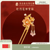 【故宫饰品】牡丹花神发簪博物馆文创中国风汉服簪子发钗送女生 商品缩略图0